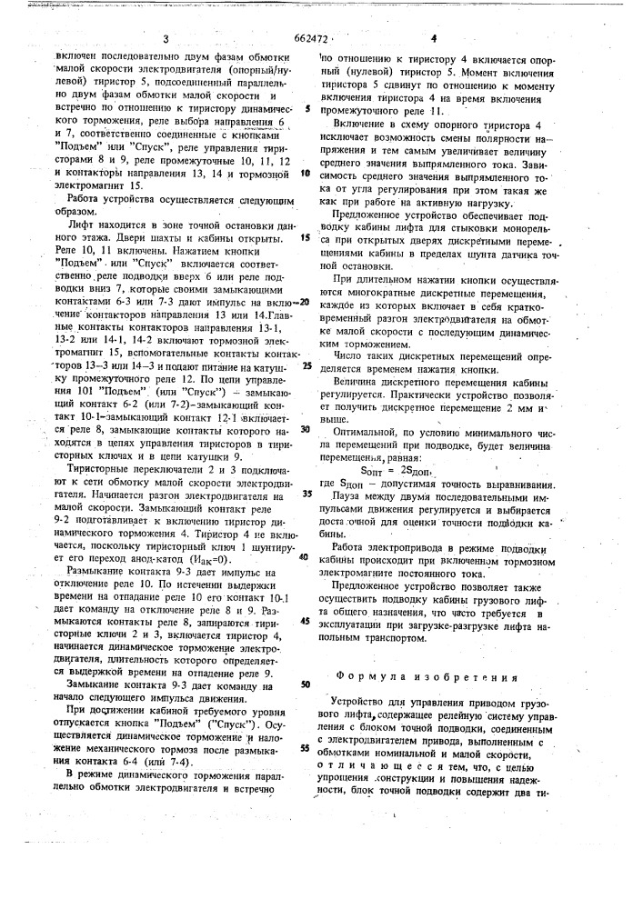 Устройство для управления приводом грузового лифта (патент 662472)