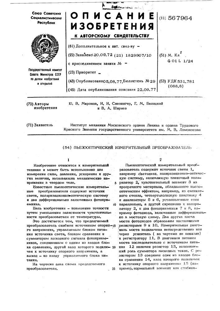 Пьзооптический измерительный преобразователь (патент 567964)