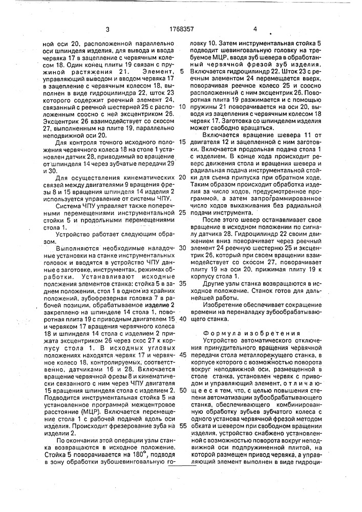 Устройство автоматического отключения принудительного вращения червячной передачи стола металлорежущего станка (патент 1768357)