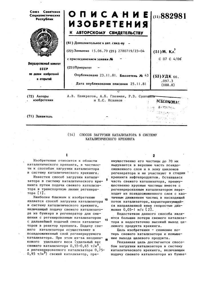 Способ загрузки катализатора в систему каталитического крекинга (патент 882981)