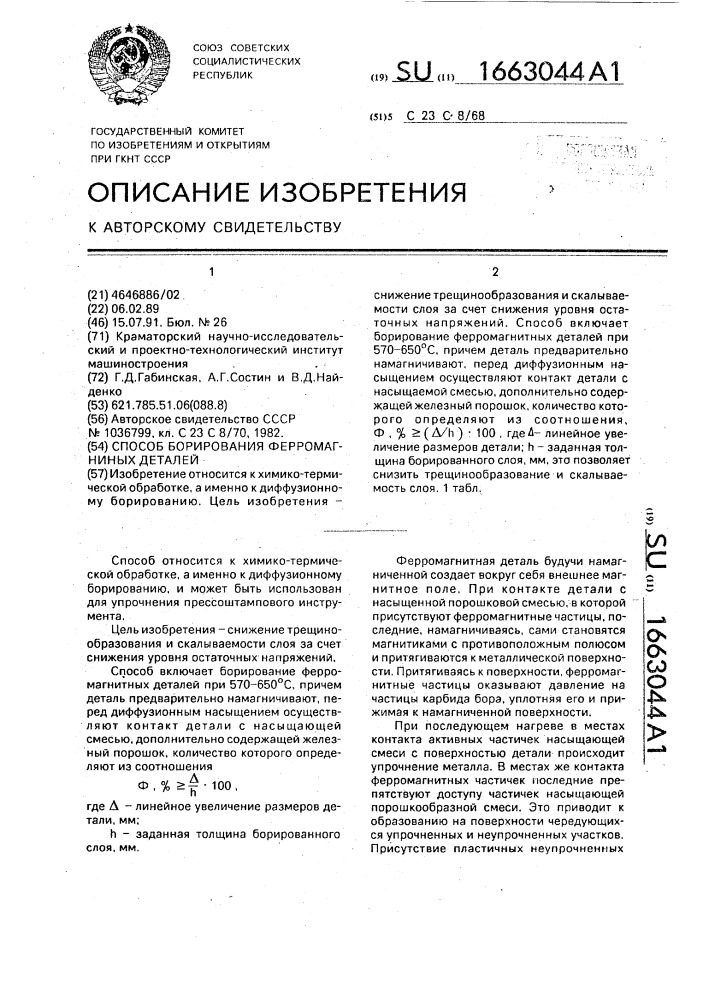 Способ борирования ферромагнитных деталей (патент 1663044)