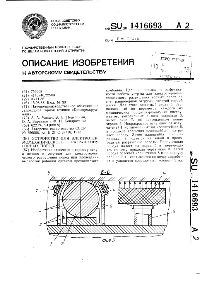 Устройство для электротермомеханического разрушения горных пород (патент 1416693)