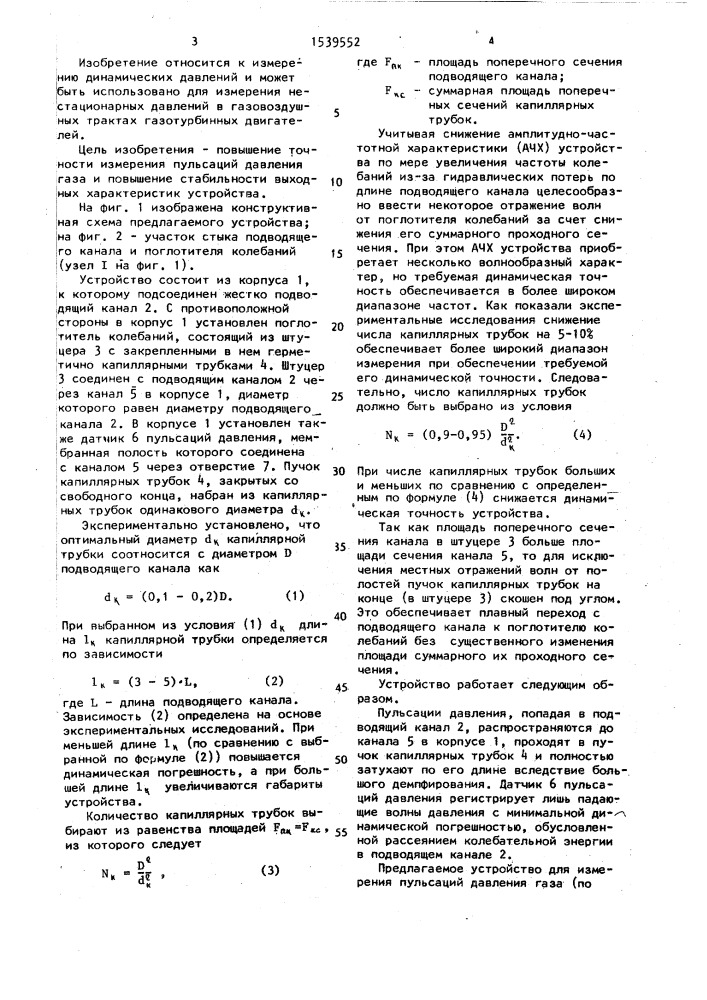 Устройство для измерения пульсаций давления газа (патент 1539552)