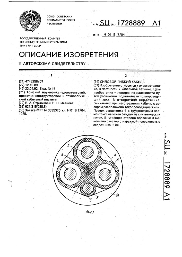 Силовой гибкий кабель (патент 1728889)