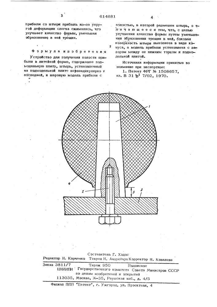 Устройство для получения полости прибыли в литейной форме (патент 614881)