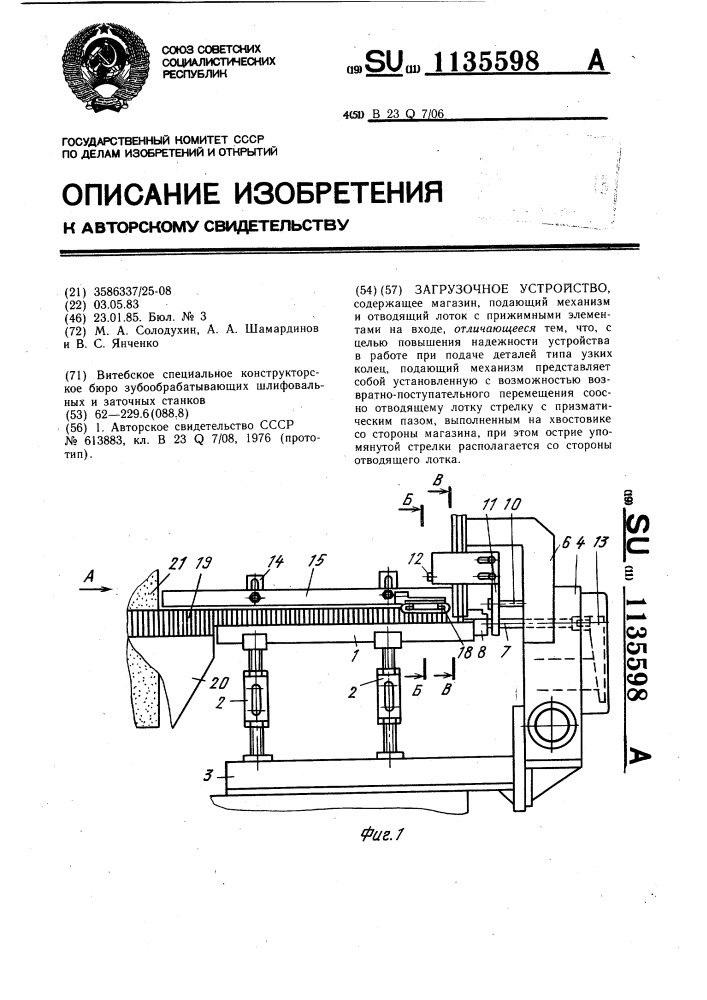 Загрузочное устройство (патент 1135598)