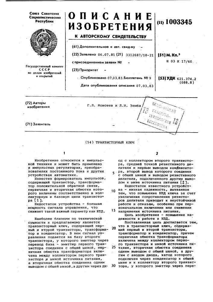 Транзисторный ключ (патент 1003345)