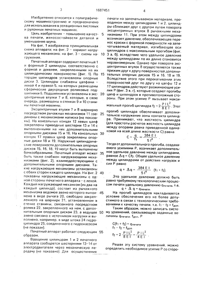 Печатный аппарат ротационной печатной машины (патент 1687451)