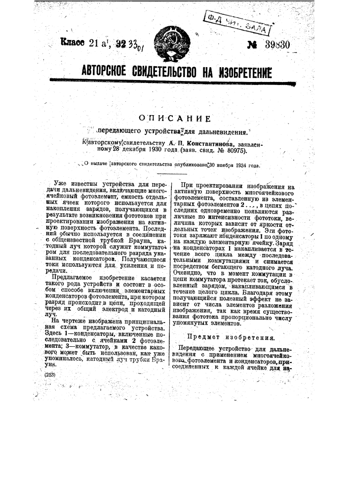 Передающее устройство для дальновидения (патент 39830)