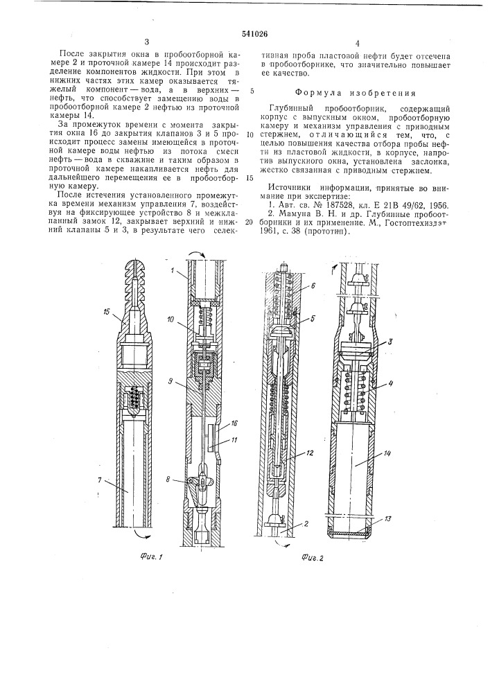 Глубинный пробоотборник (патент 541026)