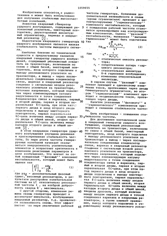 Кварцевый генератор ударного возбуждения (патент 1059655)