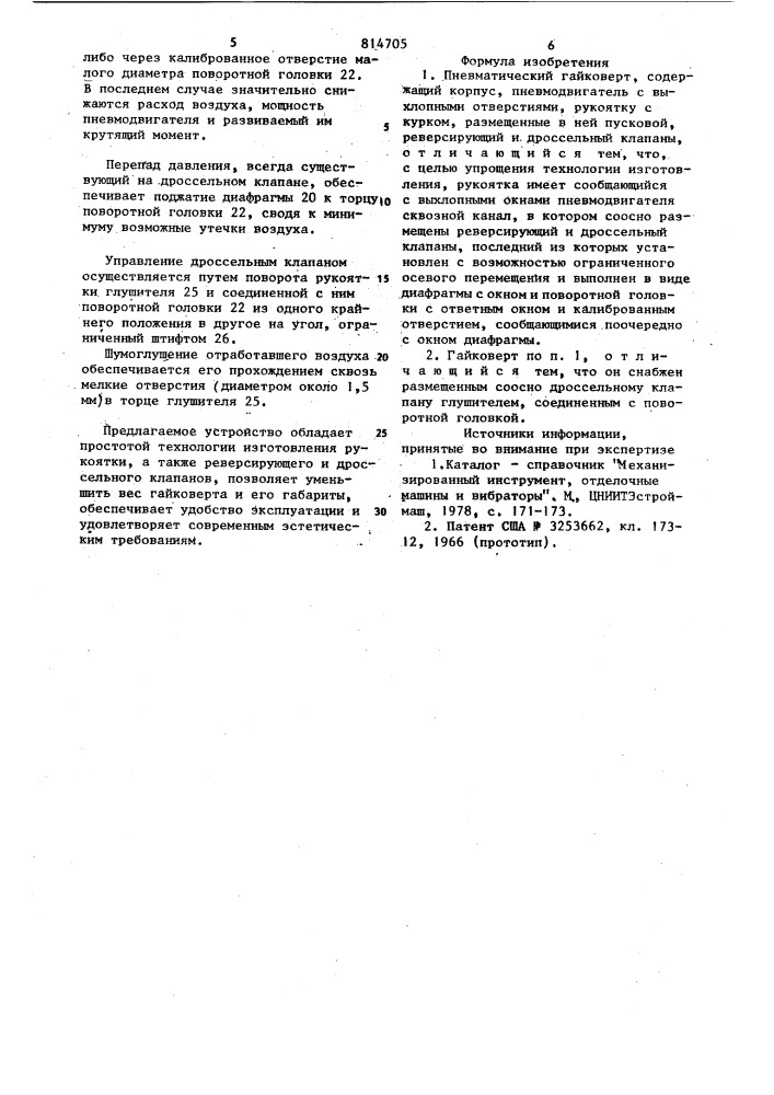 Пневматический гайковерт (патент 814705)
