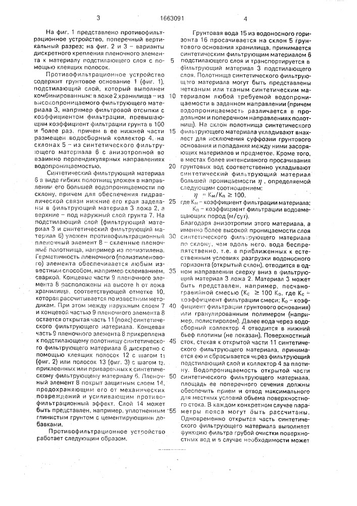 Противофильтрационное устройство хранилищ различного назначения овражно-балочного типа (патент 1663091)