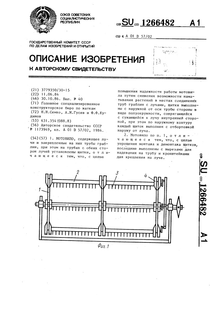 Мотовило (патент 1266482)