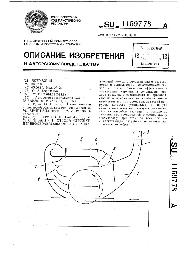 Стружкоприемник для улавливания и отвода стружки деревообрабатывающего станка (патент 1159778)