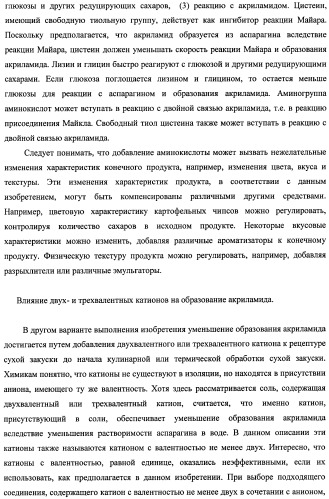 Способ получения термически обработанного пищевого продукта со сниженным содержанием акриламида (патент 2391000)