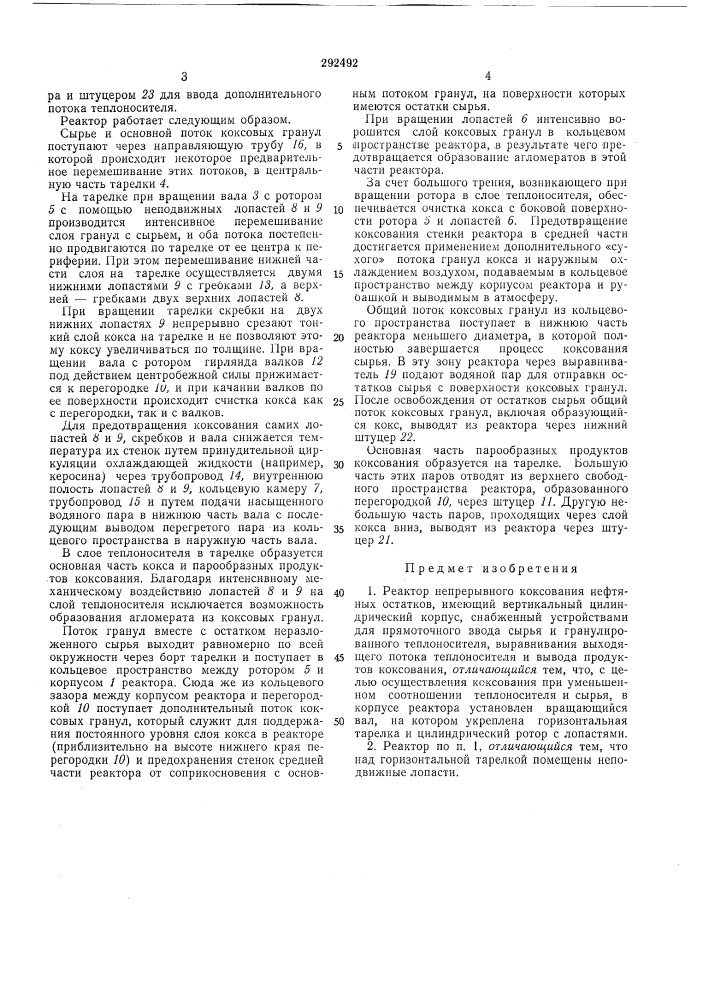 Реактор непрерывного коксования нефтяныхостатков (патент 292492)