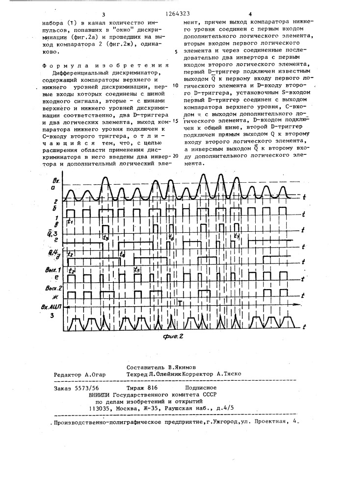 Дифференциальный дискриминатор (патент 1264323)