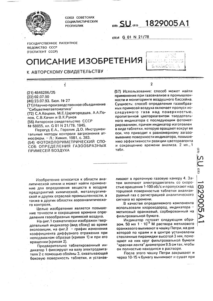 Фотоколориметрический способ определения газообразных примесей воздуха (патент 1829005)