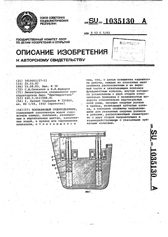 Поплавковый судоподъемник (патент 1035130)