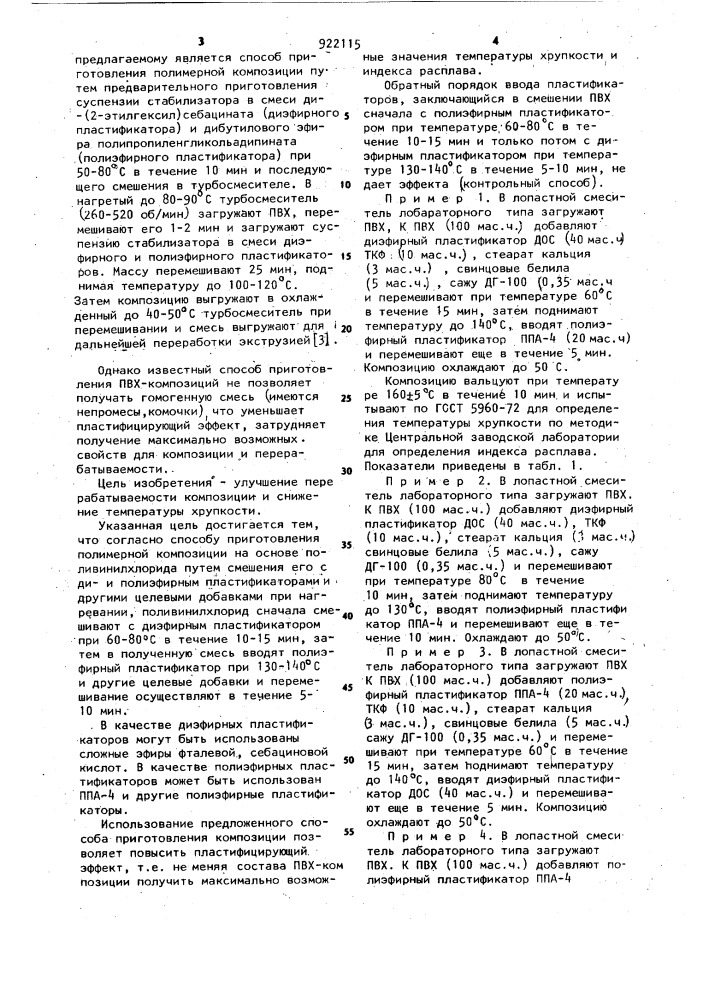 Способ приготовления полимерной композиции на основе поливинилхлорида (патент 922115)