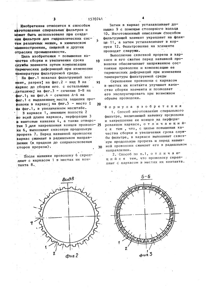 Способ изготовления спирального фильтра (патент 1570744)