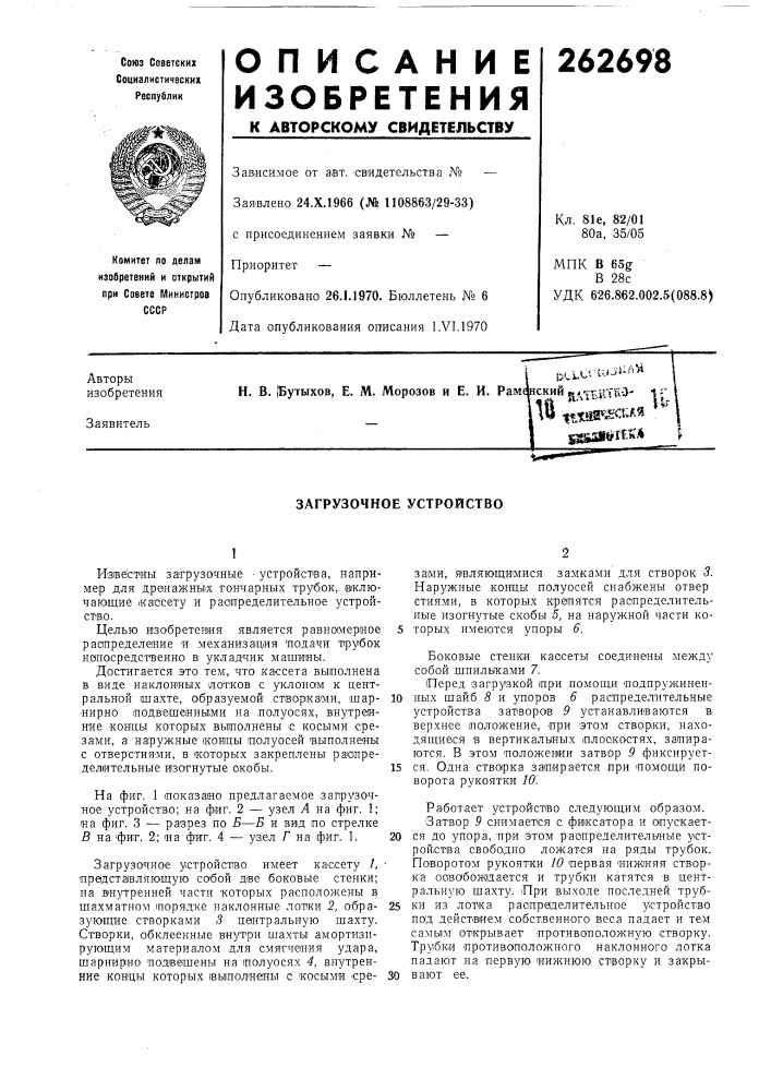 Загрузочное устройство (патент 262698)