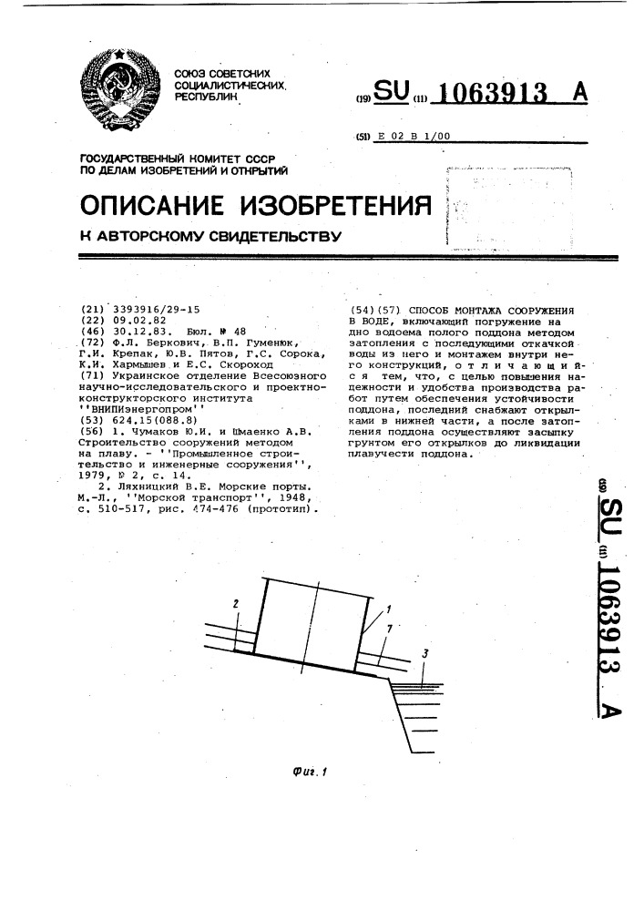 Способ монтажа сооружения в воде (патент 1063913)