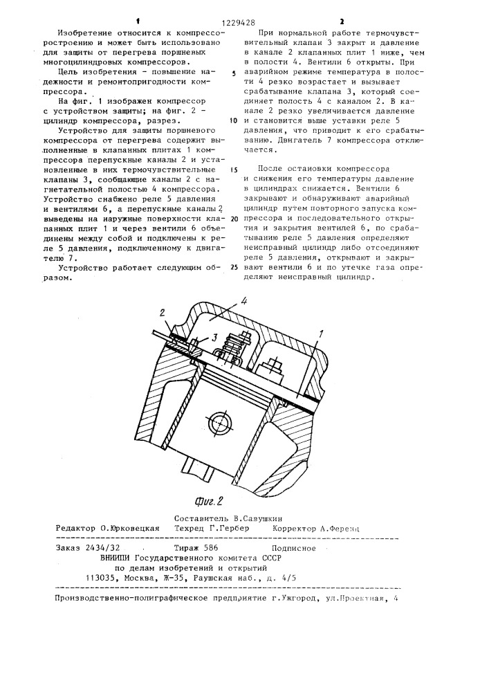 Устройство для защиты поршневого компрессора от перегрева (патент 1229428)