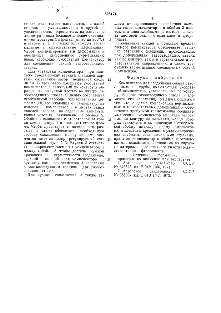 Компенсатор для соединения секций ствола дымовой трубы (патент 626171)