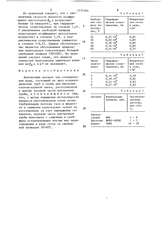 Контактный аппарат для озонирования воды (патент 1535564)