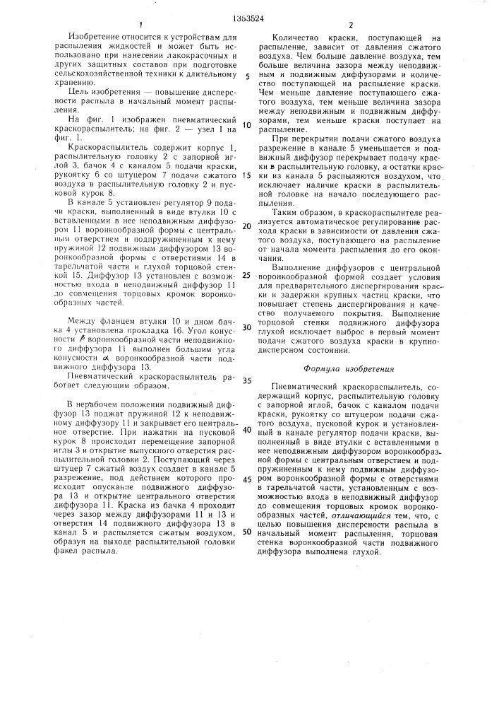 Пневматический краскораспылитель (патент 1353524)