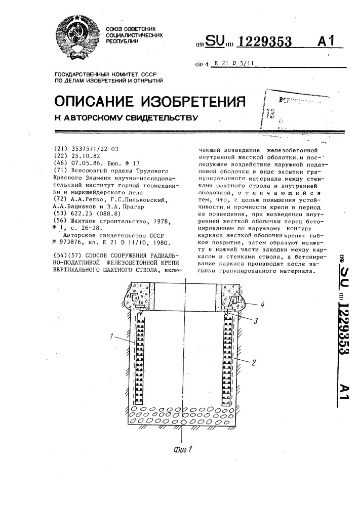 Способ сооружения радиально-податливой железобетонной крепи вертикального шахтного ствола (патент 1229353)