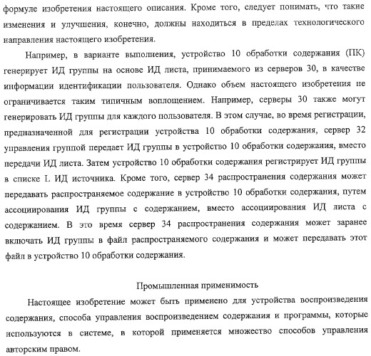 Устройство воспроизведения содержания, способы и программы управления воспроизведением содержания (патент 2310908)