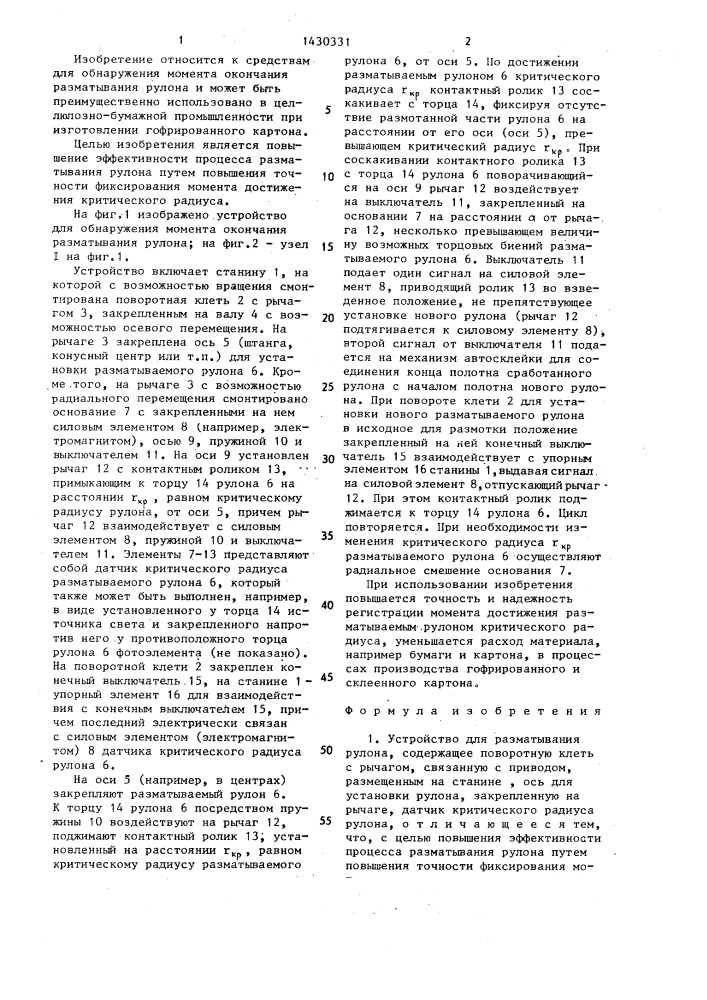 Устройство для разматывания рулона (патент 1430331)