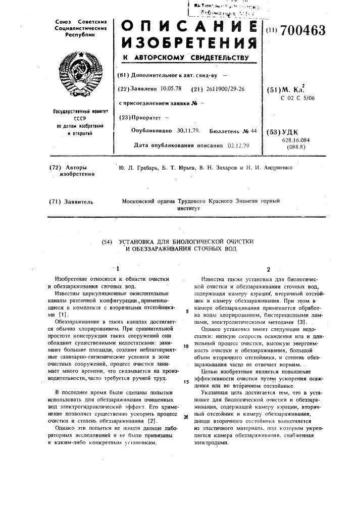 Установка для биологической очистки и обеззараживания сточных вод (патент 700463)