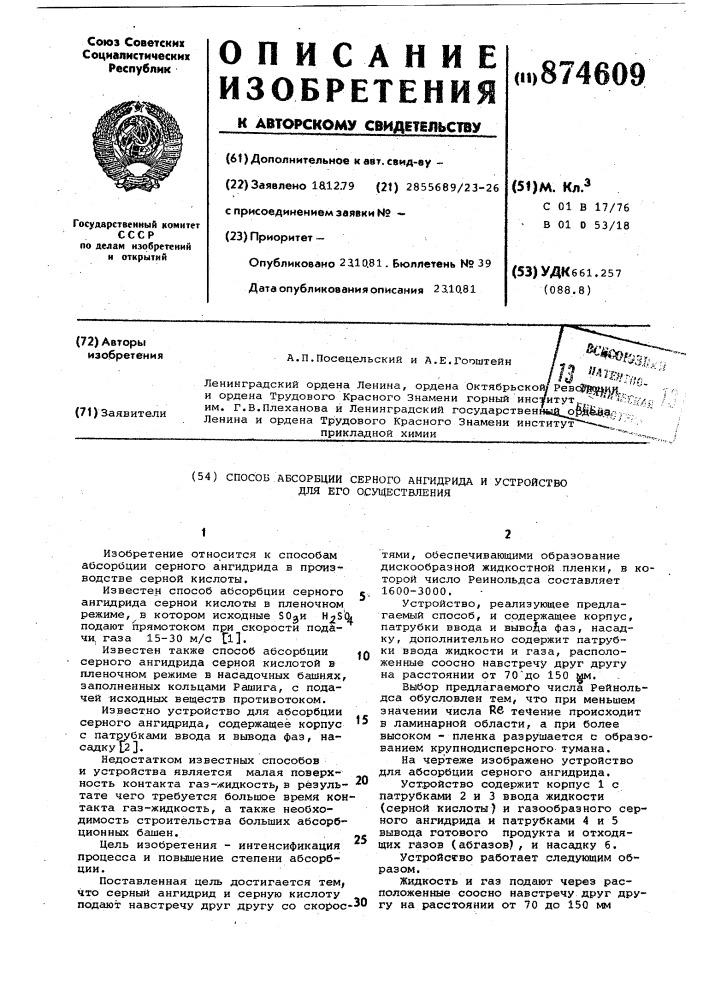Способ абсорбции серного ангидрида и устройство для его осуществления (патент 874609)