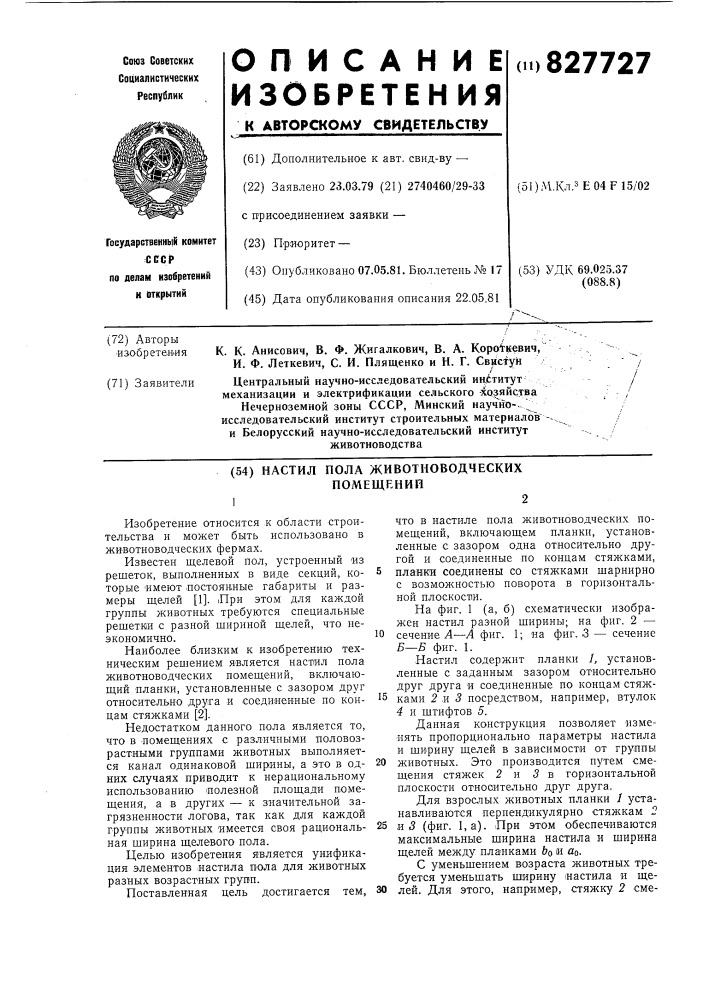 Настил пола животноводческих поме-щений (патент 827727)