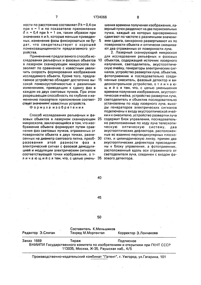 Способ исследования рельефных и фазовых объектов и лазерный сканирующий микроскоп для его осуществления (патент 1734066)