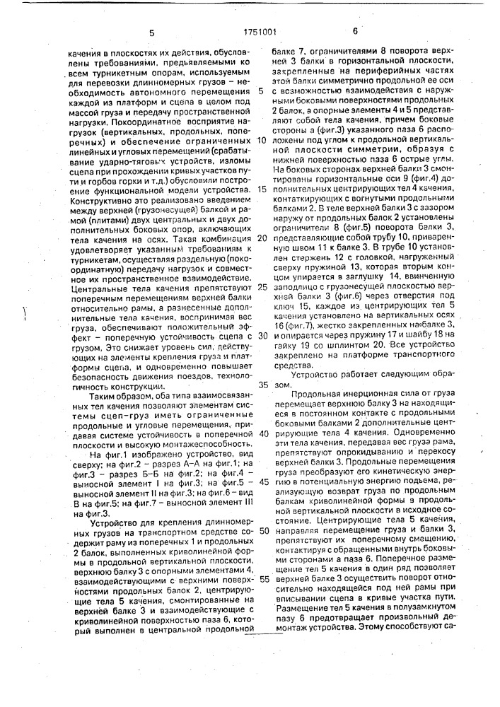 Устройство для транспортировки длинномерных грузов на сцепе железнодорожных платформ (патент 1751001)