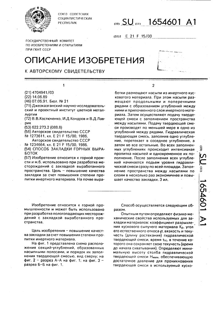 Способ закладки горных выработок (патент 1654601)