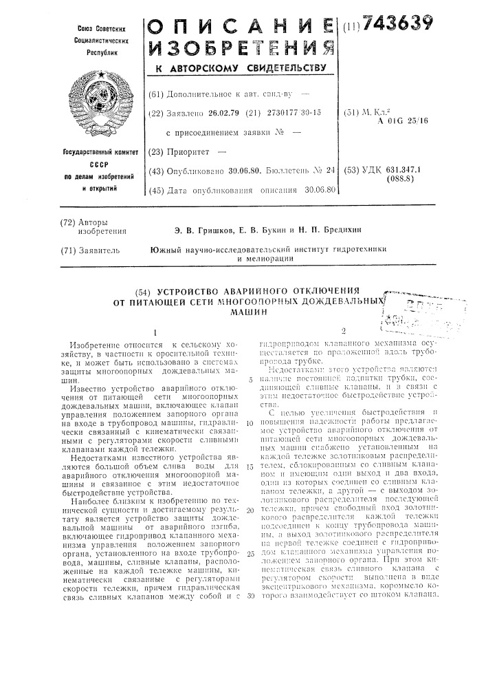 Устройство аварийного отключения от питающей сети многоопорных дождевальных машин (патент 743639)