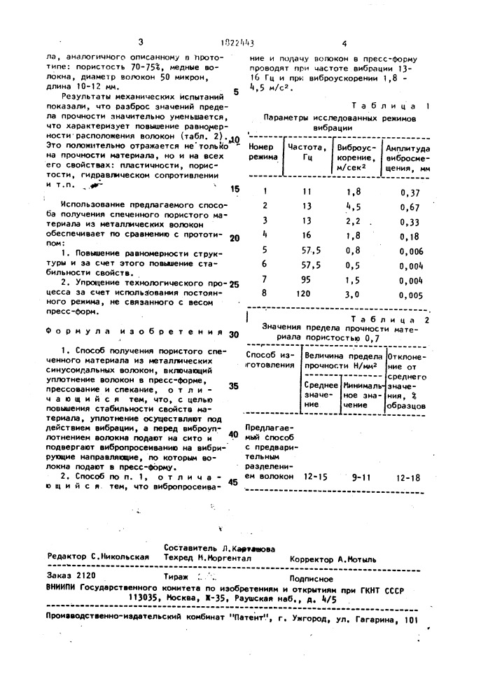 Способ получения пористого спеченного материала из металлических синусоидальных волокон (патент 1822443)