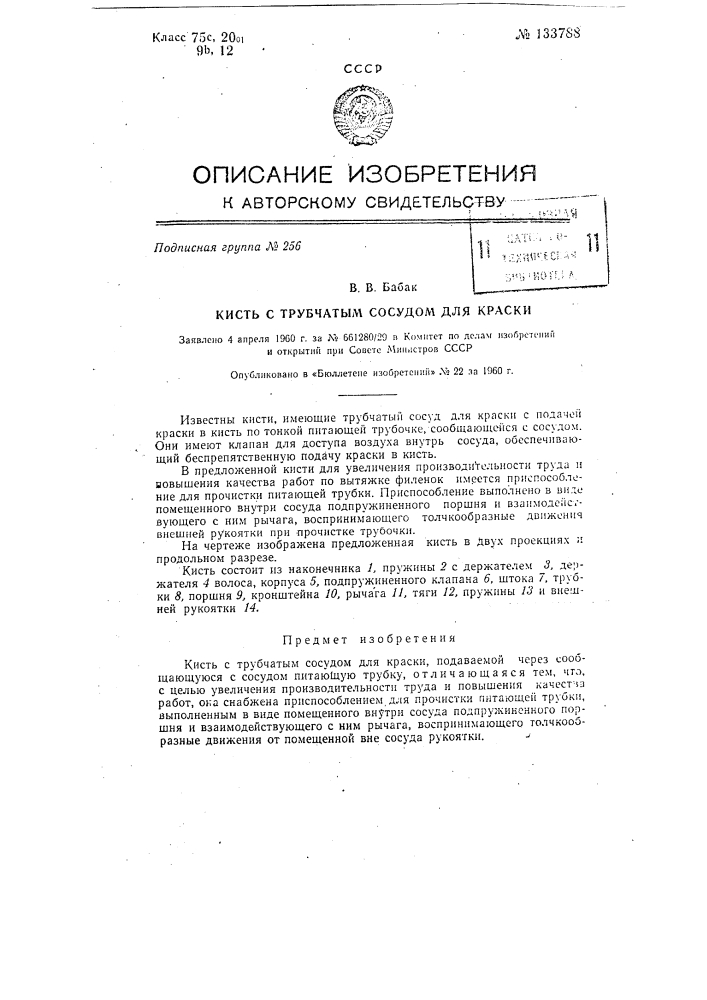 Кисть с трубчатым сосудом для краски (патент 133788)
