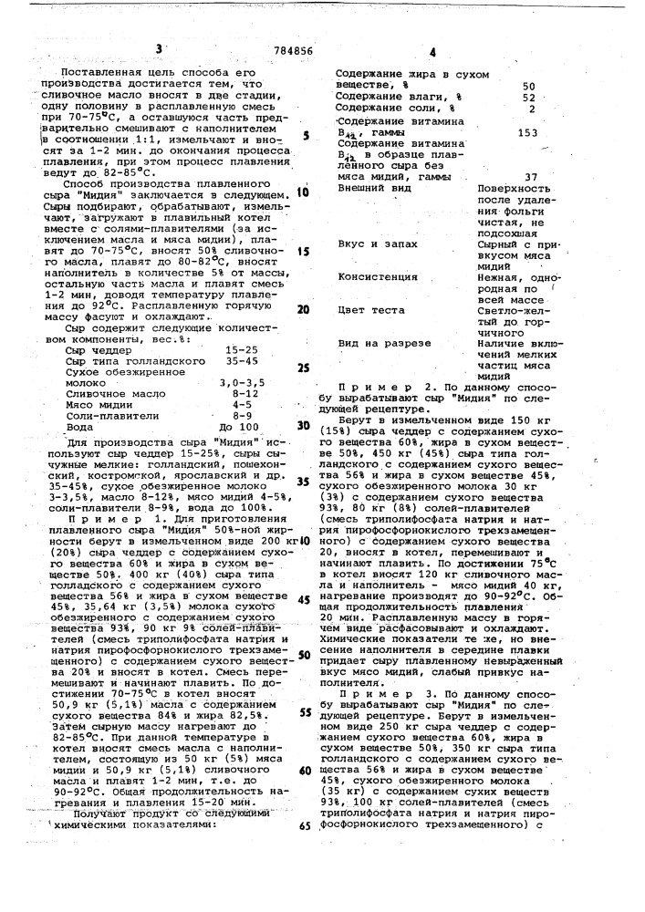 Плавленый сыр "мидия" и способ его производства (патент 784856)