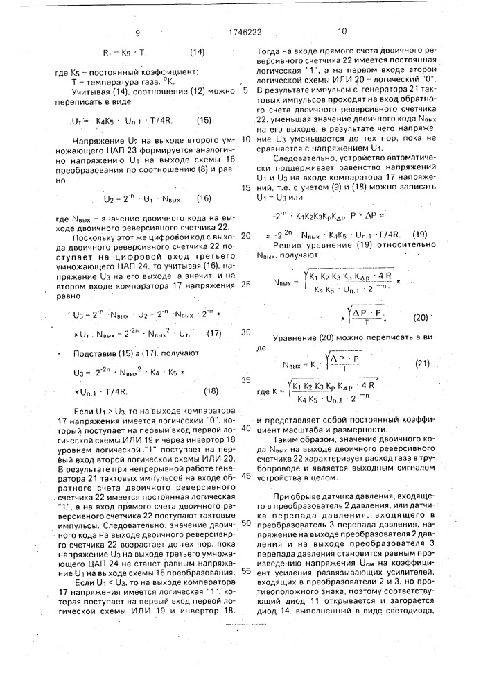 Устройство для измерения расхода газа (патент 1746222)