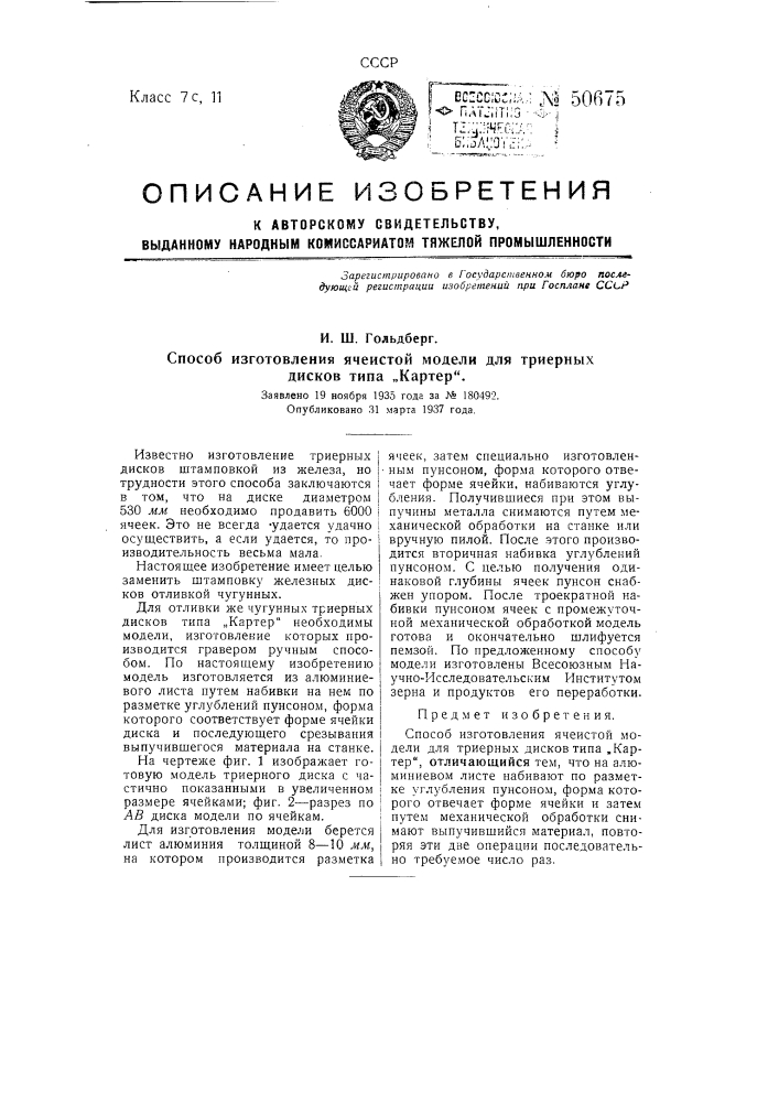 Способ изготовления ячеистой модели для триерных дисков на "картер" (патент 50675)