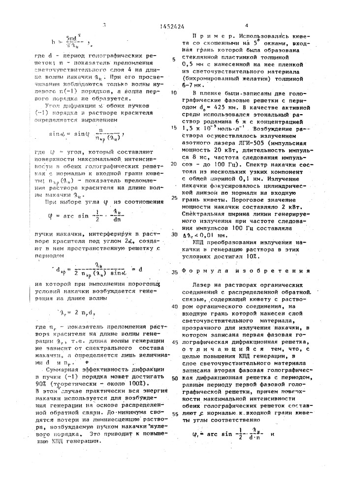 Лазер на растворах органических соединений с распределенной обратной связью (патент 1452424)