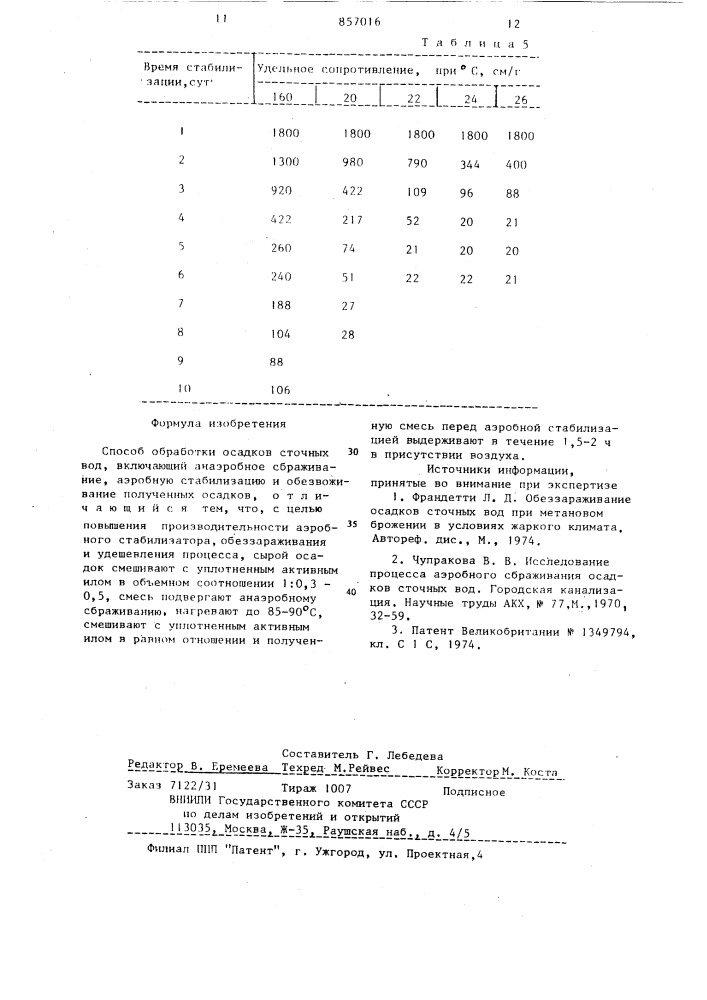 Способ обработки осадков сточных вод (патент 857016)
