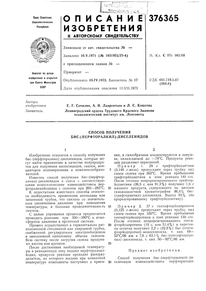 Способ получения бис-(перфторалкил)-диселенидов (патент 376365)